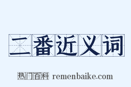 二番近义词是什么意思的图片